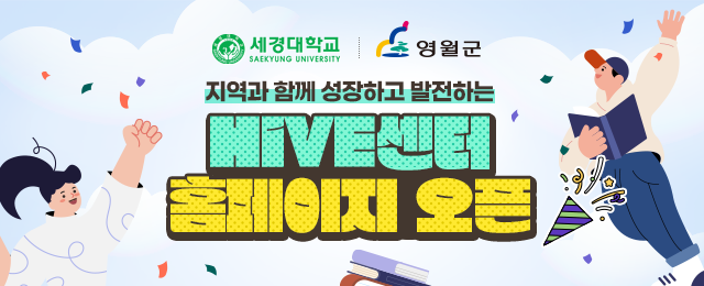 세경대학교 HiVE센터 - 지역과 함께 성장하고 발전하는 HiVE센터 홈페이지 오픈