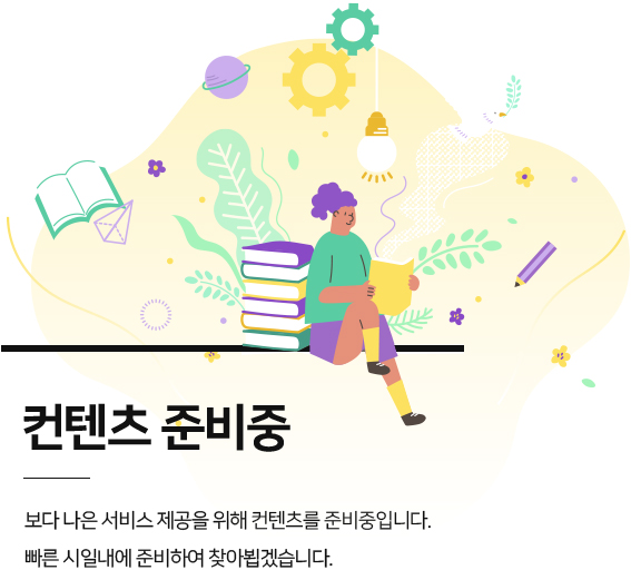 컨텐츠 준비중입니다. 가능한 빠른 시일내에 업데이트 하도록 하겠습니다.